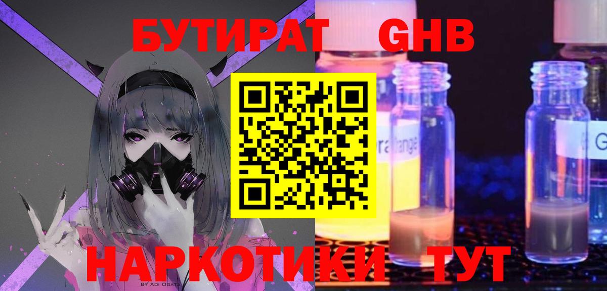 БУТИРАТ оксибутират  Вход с VPN  Архангельск 