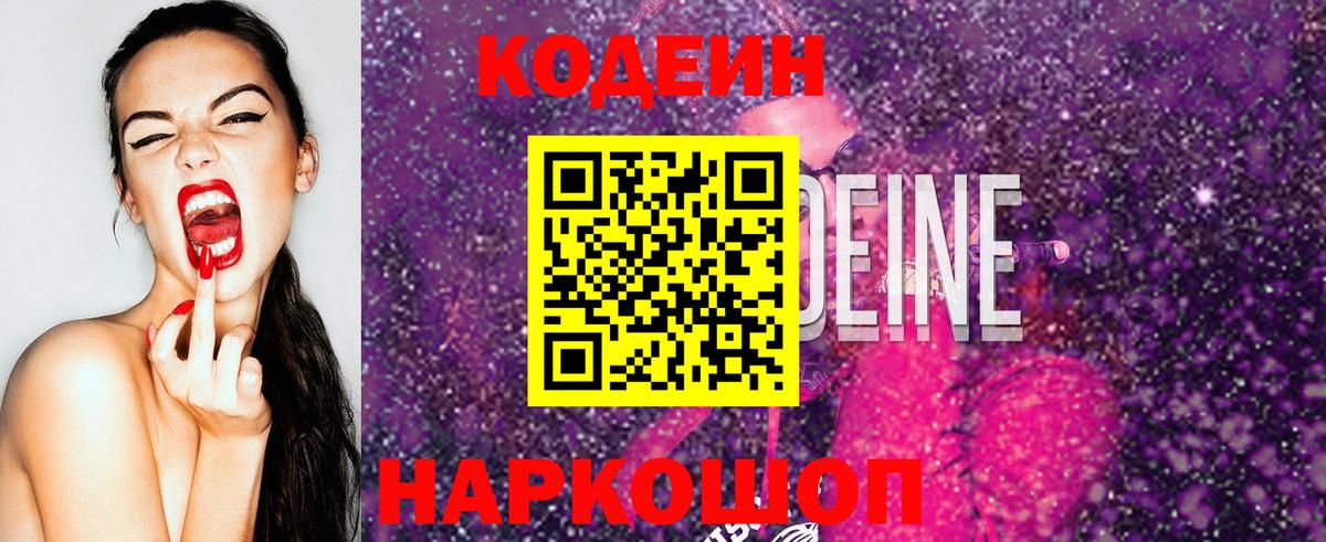 Кодеин Purple Drank Архангельск