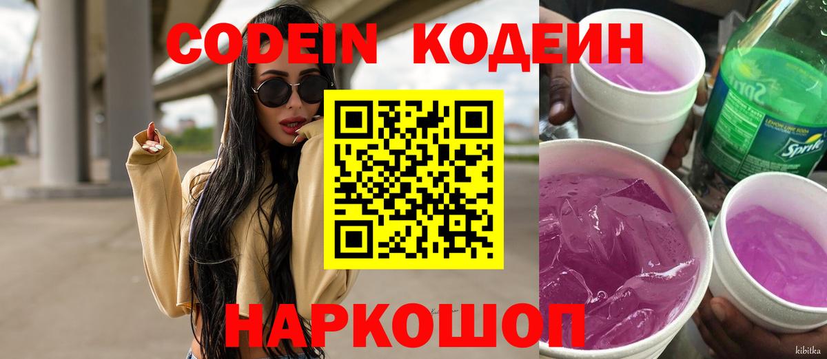 Codein Purple Drank  Кодеиновый сироп Lean Purple Drank  Вход с VPN  Архангельск 